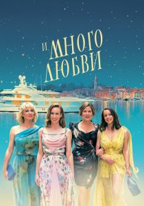 И много любви 2021