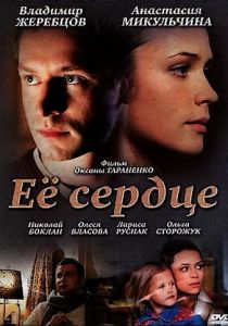 Её сердце 2010