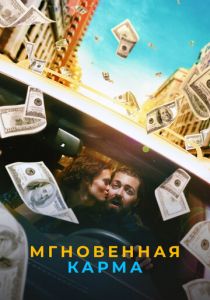 Мгновенная карма 2021