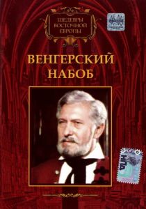 Венгерский набоб 1966