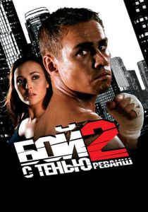 Бой с тенью 2: Реванш 2007