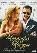 Четыре звезды 2006