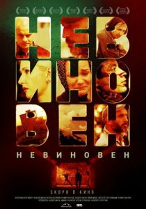 Невиновен 2019