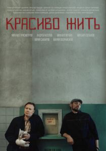 Красиво жить 2019
