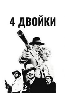 4 двойки 1975