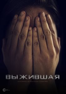 Выжившая 2020