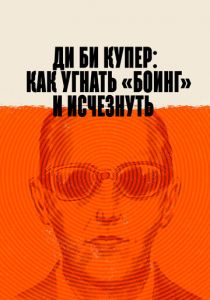 Ди Би Купер: Как угнать «Боинг» и исчезнуть 2020
