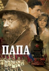 Папа 2004