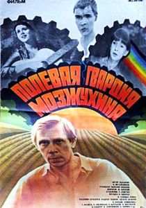 Полевая гвардия Мозжухина 1985