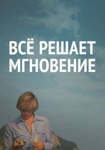 Все решает мгновение 1979