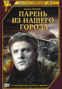 Парень из нашего города 1942