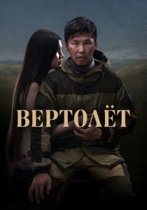 Вертолет 2021