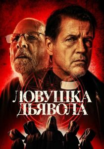 Ловушка дьявола 2023
