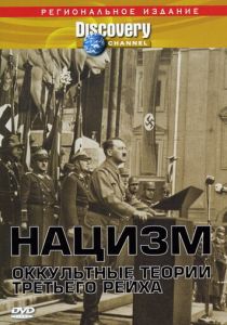 Нацизм: Оккультные теории Третьего рейха 1998