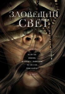 Зловещий свет 2021