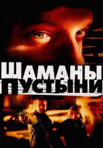 Шаманы пустыни 2002