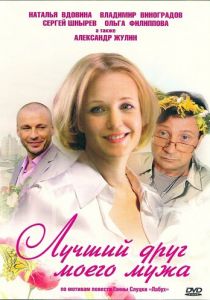Лучший друг моего мужа 2009
