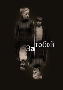 За тобой 2011
