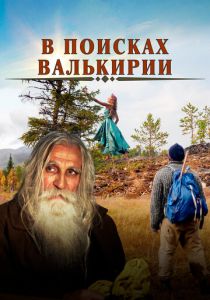 В поисках Валькирии 2021