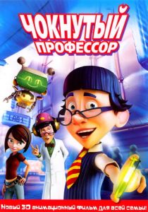 Чокнутый профессор 2008