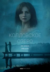 Колдовское озеро 2018