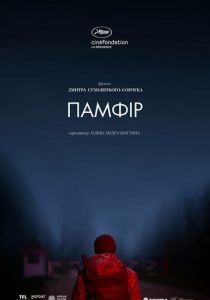 Памфир 2022