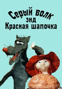 Серый волк энд Красная шапочка 1990