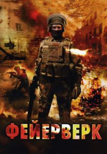Фейерверк 2003