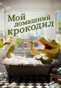 Мой домашний крокодил 2022