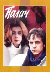 Палач 1990