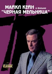 Черная мельница 1974