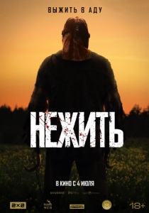 Нежить 2023