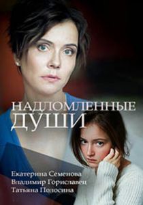 Надломленные души 2018