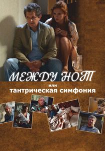 Между нот, или Тантрическая симфония 2015