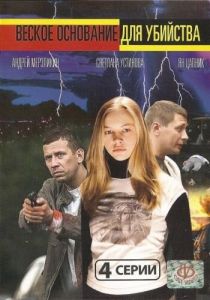 Веское основание для убийства 2009