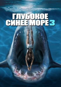 Глубокое синее море 3 2020
