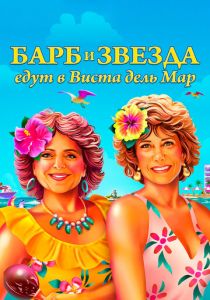 Барб и Звезда едут в Виста дель Мар 2021