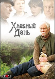Хлебный день 2009
