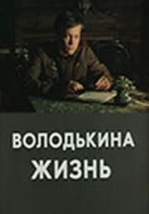 Володькина жизнь 1984