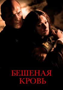 Бешеная кровь 2008