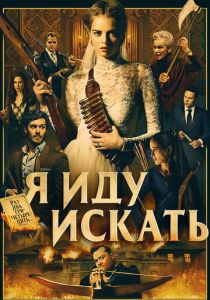 Я иду искать 2019