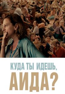 Куда ты идешь, Аида? 2020