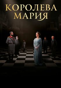 Королева Мария 2019