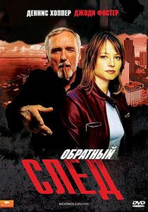 Обратный след 1990