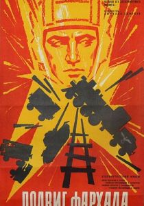 Подвиг Фархада 1967