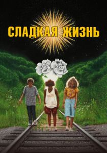 Сладкая жизнь 2019