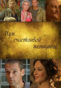 Муж счастливой женщины 2013