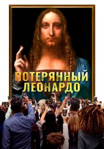 Потерянный Леонардо 2021