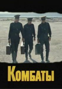 Комбаты 1983