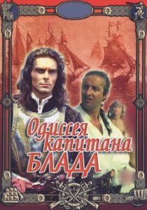 Одиссея капитана Блада 1991